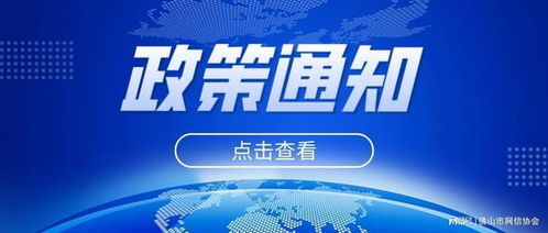 佛山市互联网信息服务主体信用评价与管理办法 7月起施行 构建诚信网络环境新举措